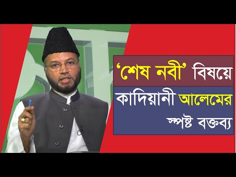 ‘শেষ নবী’ বিষয়ে কাদিয়ানী আলেমের স্পষ্ট বক্তব্য || Qadiani || Ahmadiyya || Who is the last Prophet?