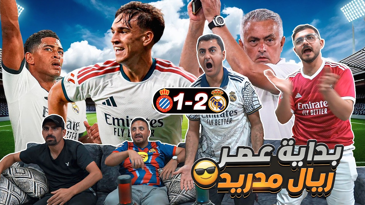 ردة فعلنا على ريـ ـال مـ ـدريد وأسـ ـبانيول ٢-١ 🫣 بداية الموسم😍
