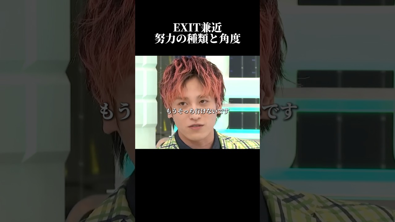 【EXIT兼近】うさぎ跳びすることも努力