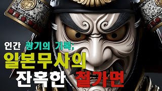 Download lagu 인간 '광기'의 기록: 일본 무사의 '맨요로이' 철가면 뒤에 숨겨진 실체 | 전쟁사 | 미스터리 | 역사다큐 mp3