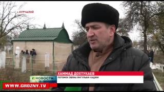 В Курчалое идет реконструкция зиярата авлия Янгульби-Хаджи