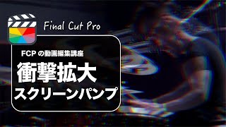 【Final Cut Pro】ファイナルカットプロでスクリーンパンプの作り方（MVやPVにおすすめ）
