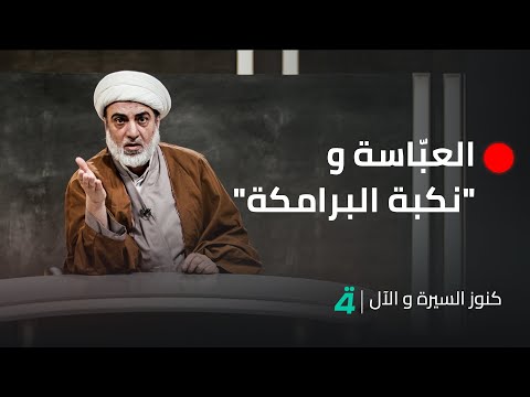 فيديو | ما قصة "العبّاسة" و"نكبة البرامكة".. نتائج خصومة الإمام علي (ع) مع الشيخ فرحان الساعدي