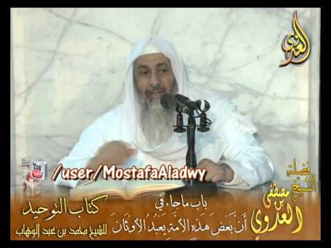  قرة عيون الموحدين (26) باب ما جاء في أن بعض هذه الأمة يعبد الأوثان 