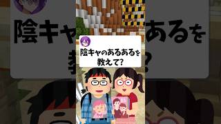 【ガチ】みんなの陰キャエピソードがヤバすぎたwwwww #shorts #vtuber #マイクラ #あるある