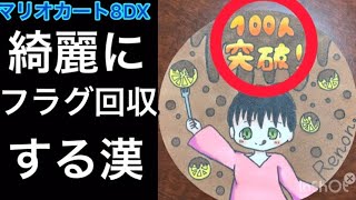 [マリオカート8DX]綺麗にフラグ回収する漢……レノン。