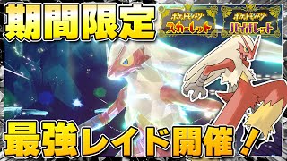 【最新】★7「最強バシャーモ」のレイドイベント開催が決定！【ポケモンSV/スカーレットバイオレット】
