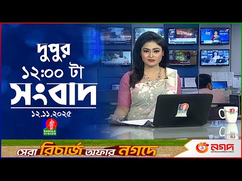বেলা ১২ টার বাংলাভিশন সংবাদ | ১২ নভেম্বর ২০২৫ | BanglaVision 12 PM News Bulletin | 12 Nov 2025