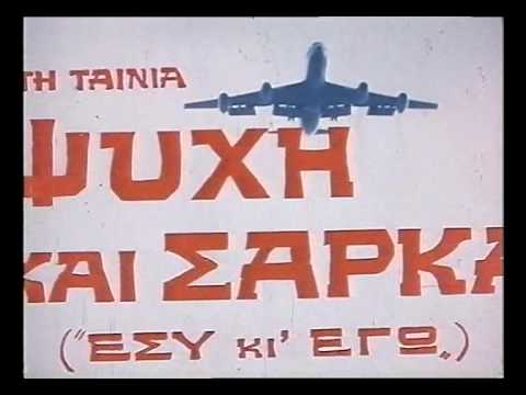 "Ψυχη και Σαρκα" ("Εσυ και Εγω")