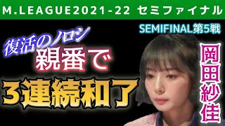 【Mリーグ・岡田紗佳】親番で3連続和了!レギュラーシーズンの不振から復活の兆し 【2021-22セミファイナル第5戦切り抜き】