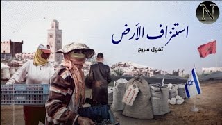 إسرائيل تتغول  وتدمر الأمن القومي الغذائي بالمغرب