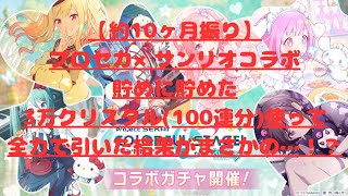 【プロセカ(プロジェクトセカイ)】10ヶ月振りのプロセカ動画！サンリオコラボ開催で100連分のクリスタルで、思いっきし回したら、音量注意の大発狂！遂に奇跡の結果が・・・！？