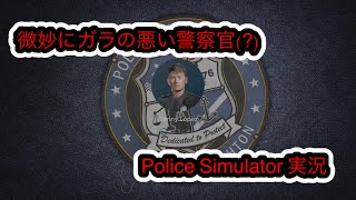 微妙にガラの悪い警察官[Police Simulator実況]