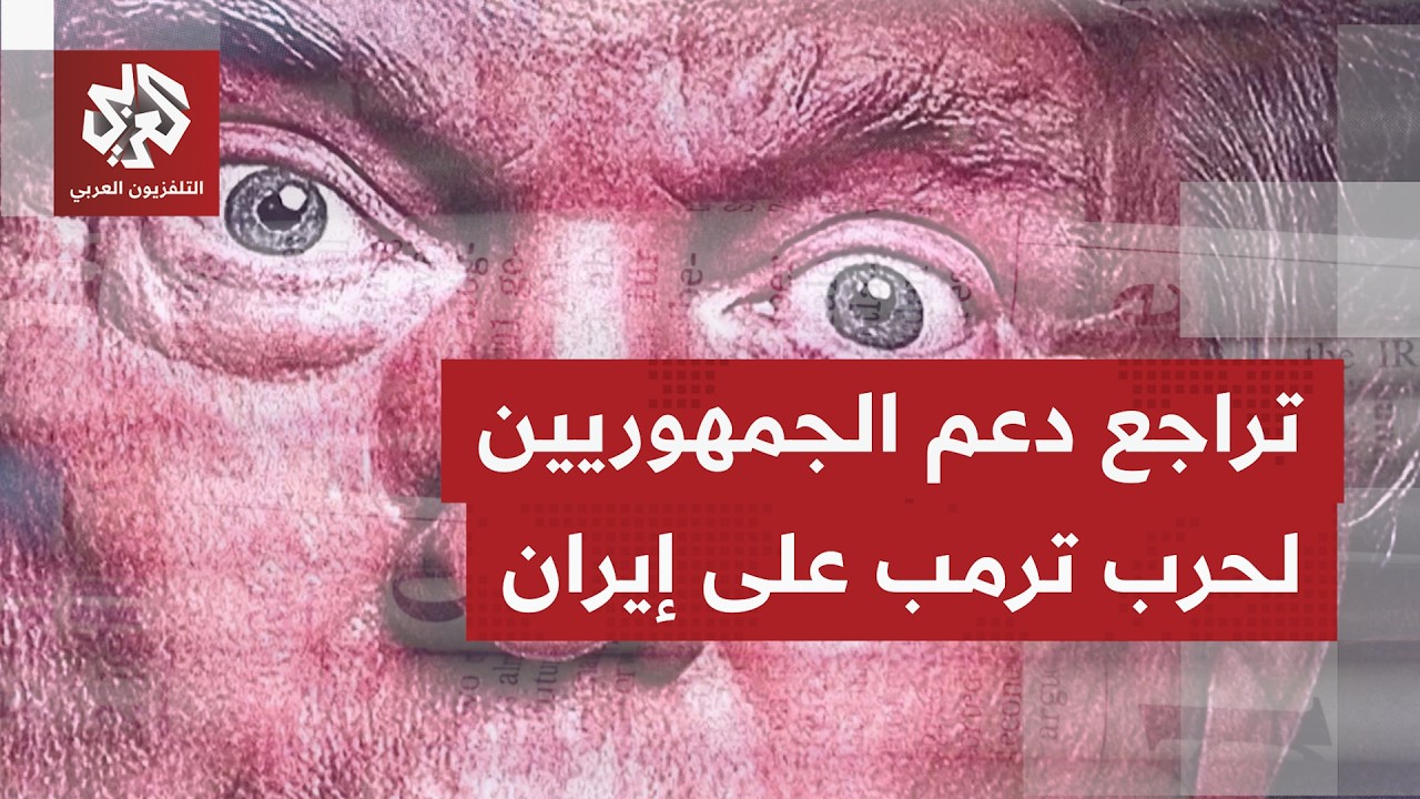 الصحف العالمية تتوقف على تصاعد التهديد بين أميركا وإيران، وتناقش مساعي ترمب 