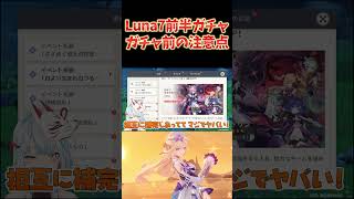 ニコ＆ドゥリン復刻のガチャが始まる！引くべきだと思うけど注意点あり！