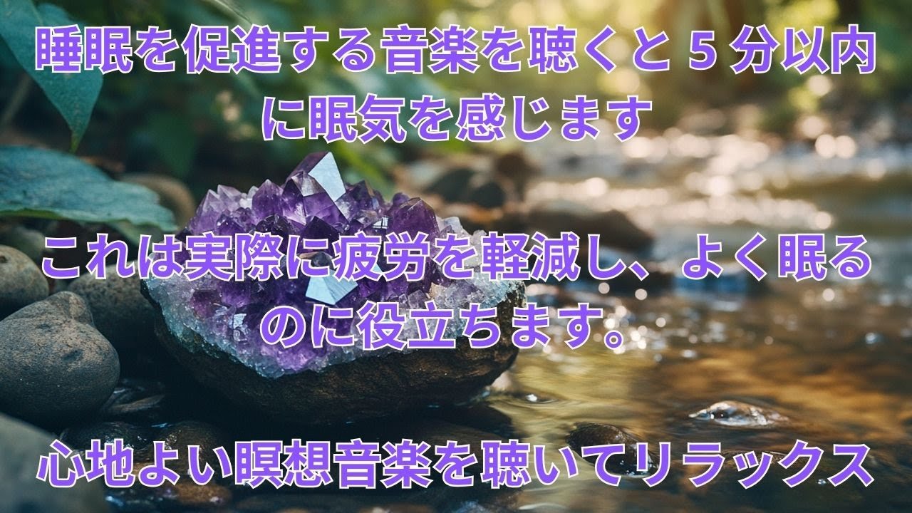 心をリラックスさせ、ストレスを軽減し、よく眠るための音楽 ♫ よく眠り、深く眠るための音楽