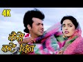 Kaise Kate Din Kaise Kati Raate 4K Video Song Govinda Juhi Chawla Superhit Song Swarg 1990