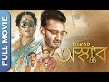 অস্কার  | Oskar | Bengali Comedy Movies Full | Achinpore Rajwadi | Aparajita Adhya