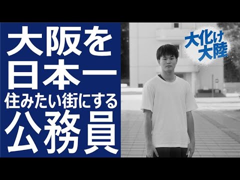 【大化け大陸】大阪を日本一住みたい街にする公務員