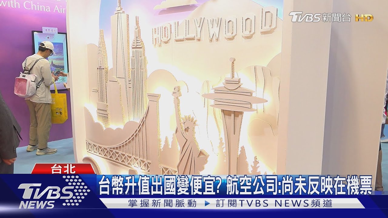 台幣升值出國變便宜? 航空公司:尚未反映在機票