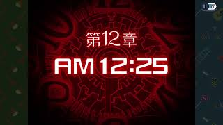 ゴーストトリック　12-13章