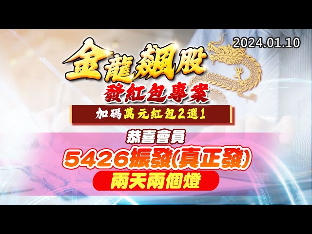 20240110《股市最錢線》#高閔漳 “金龍飆股發紅包專案，加碼萬元紅包2選1””恭喜會員5426振發(真正發)，兩天兩個燈”