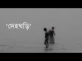 Deho Ghori - Koler Kolkata | Shami Sattar | Abdur Rahman Boyati