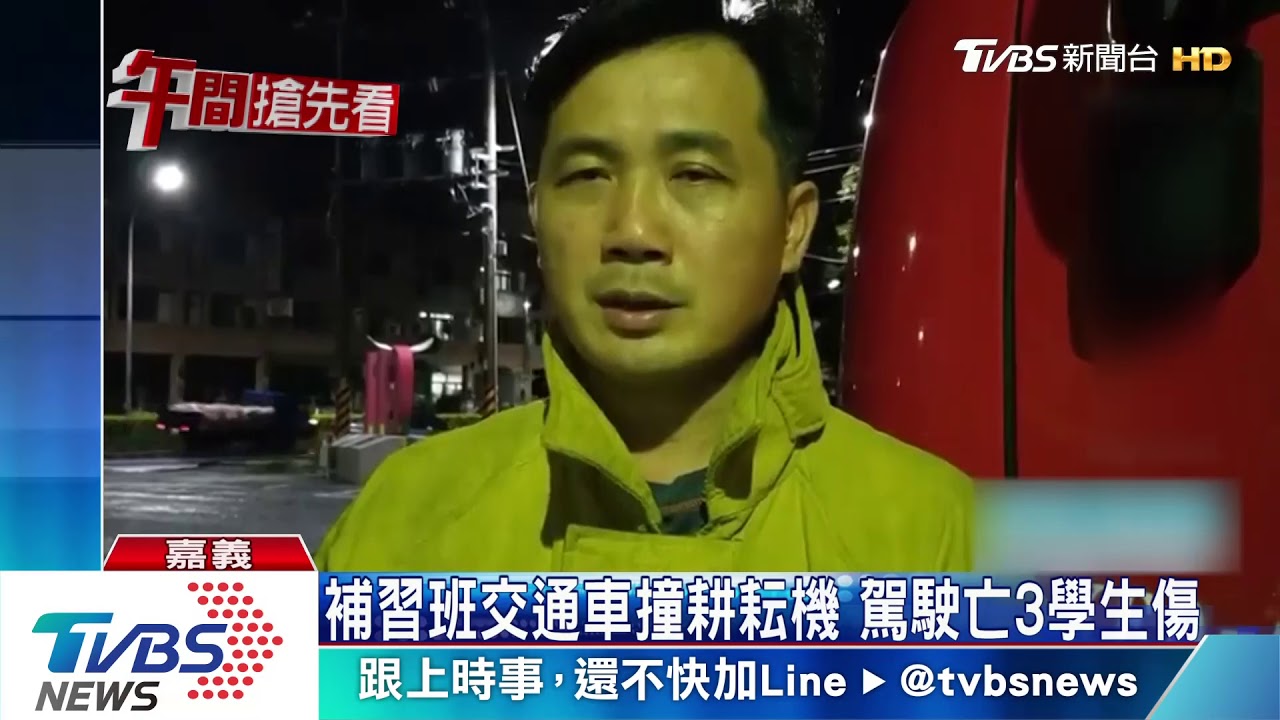 補習班交通車撞耕耘機　駕駛亡3學生傷