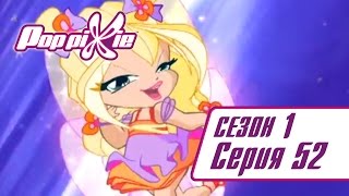 Волшебные ПопПикси - Спасение древа жизни - Сезон 1 Серия 52