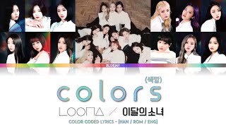 LOONA (이달의 소녀) - &quot;Colors&quot; (&quot;색깔&quot;) - Color Coded Lyrics (가사) [Han/Rom/Eng]