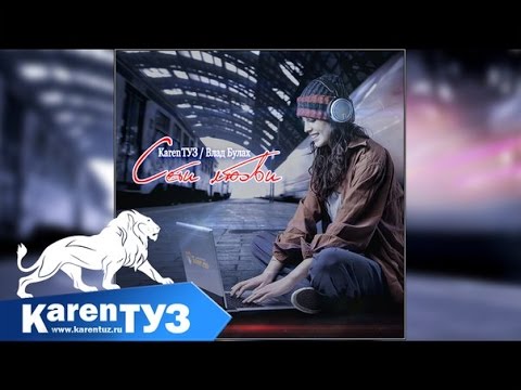 Karen ТУЗ feat. Влад Булах - Сети Любви (Песня)