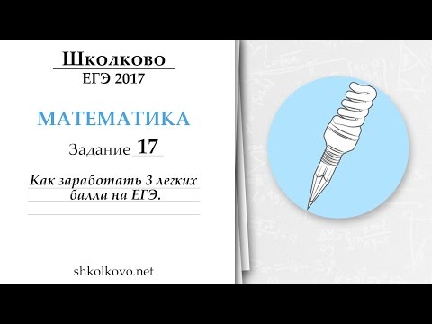 17 задача или как заработать 3 легких балла на ЕГЭ.