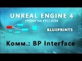 Blueprint Unreal Engine 4 - Коммуникация Блупринтов: BP ...