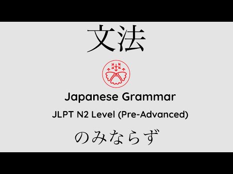 Learn Japanese Grammar in Context JLPT N2 Level のみならず [Shadowing Practice]