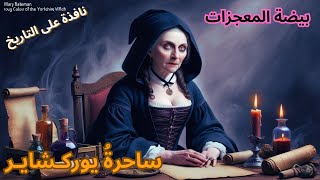 خدعة البيضة المعجزة: كيف خدعت ماري بيتمان سكان يوركشاير #ماري_بيتمان#ساحرة_يوركشاير#تاريخ_الجريمة