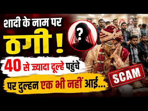 Dewas Wedding Scam : शादी के नाम पर ठगी,  40 से ज्यादा दूल्हे पहुंचे पर दुल्हन एक भी नहीं आई...