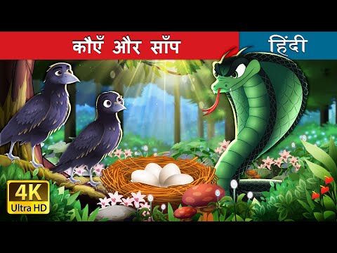 कौएँ और साँप | Crows And The Serpent in Hindi