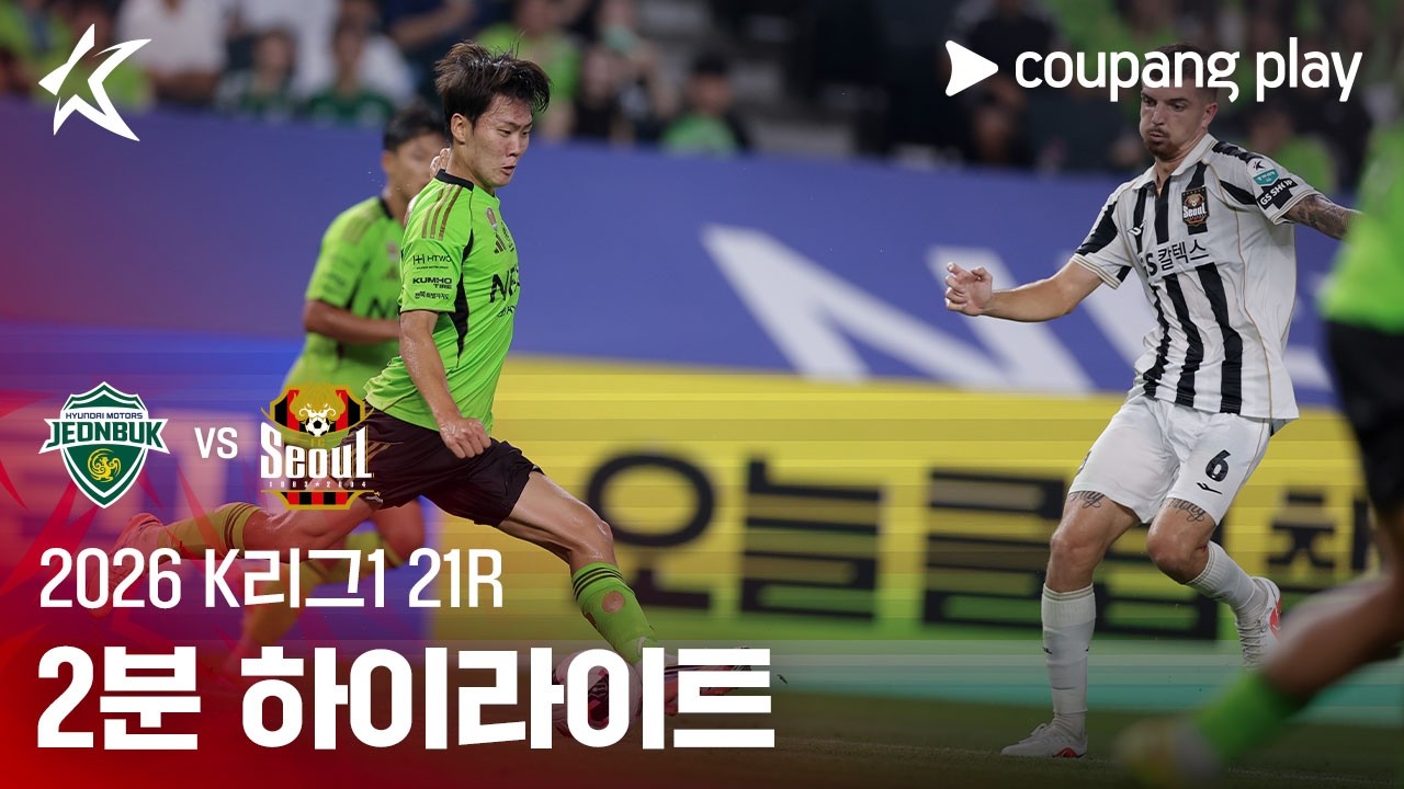 [2026 K리그1] 21R 전북 vs 서울 2분 하이라이트