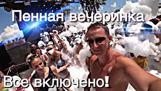 Отдых все включено! Пенная вечеринка в Турции бесплатно 2018, Club mega saray