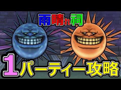 「ドラクエウォーク攻略！新天気の祠を1パーティで制覇する方法」
