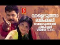 Vaaleduthal Angakali Meesha Madhavan Dileep Kavya Madhavan Vidyasagar Gireesh Puthenchery
