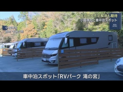 YouTube Video 小國神社の敷地内に日本最大級の車中泊スポットがオープン　静岡・森町