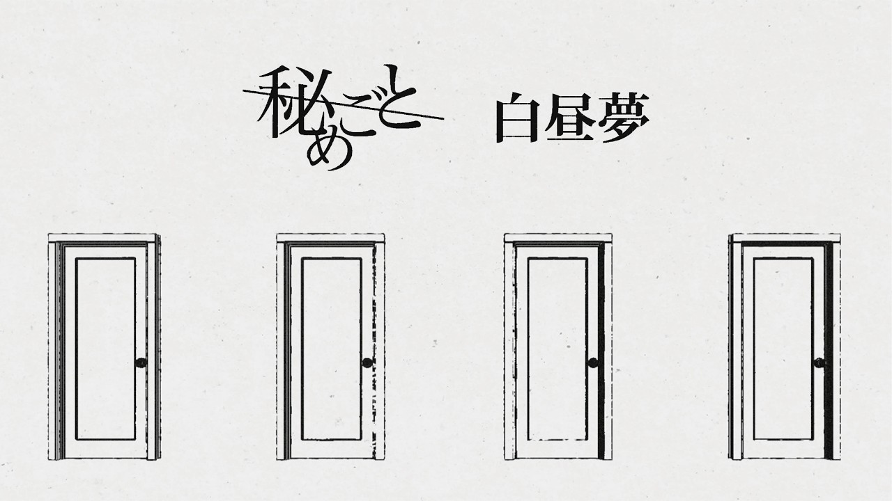 秘めごと「白昼夢」MV