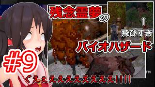 【東方MMD実況】残念霊夢のバイオハザード#9