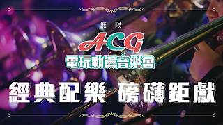 2026風動室內樂團《無限》ACG電玩動漫音樂會 預告片縮圖