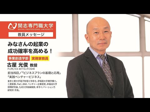 経営学科 開志専門職大学　事業創造学部　古屋 光俊 教授　オープンキャンパス　経済　経営　マーケティング　起業　アントレプレナー　次世代経営プロフェッショナル　ビジネスクリエイター　商品開発　観光　地域活性