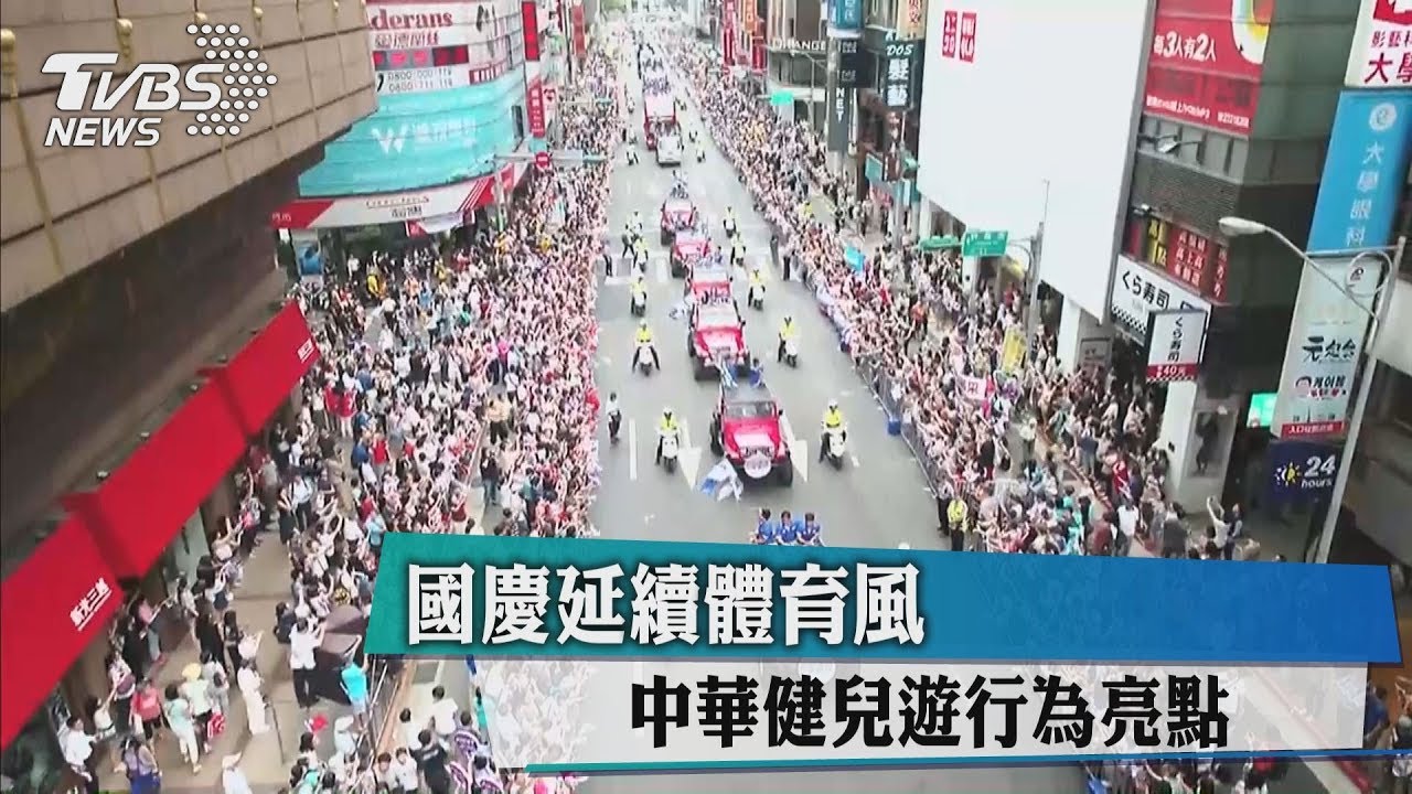 國慶延續體育風 中華健兒遊行為亮點