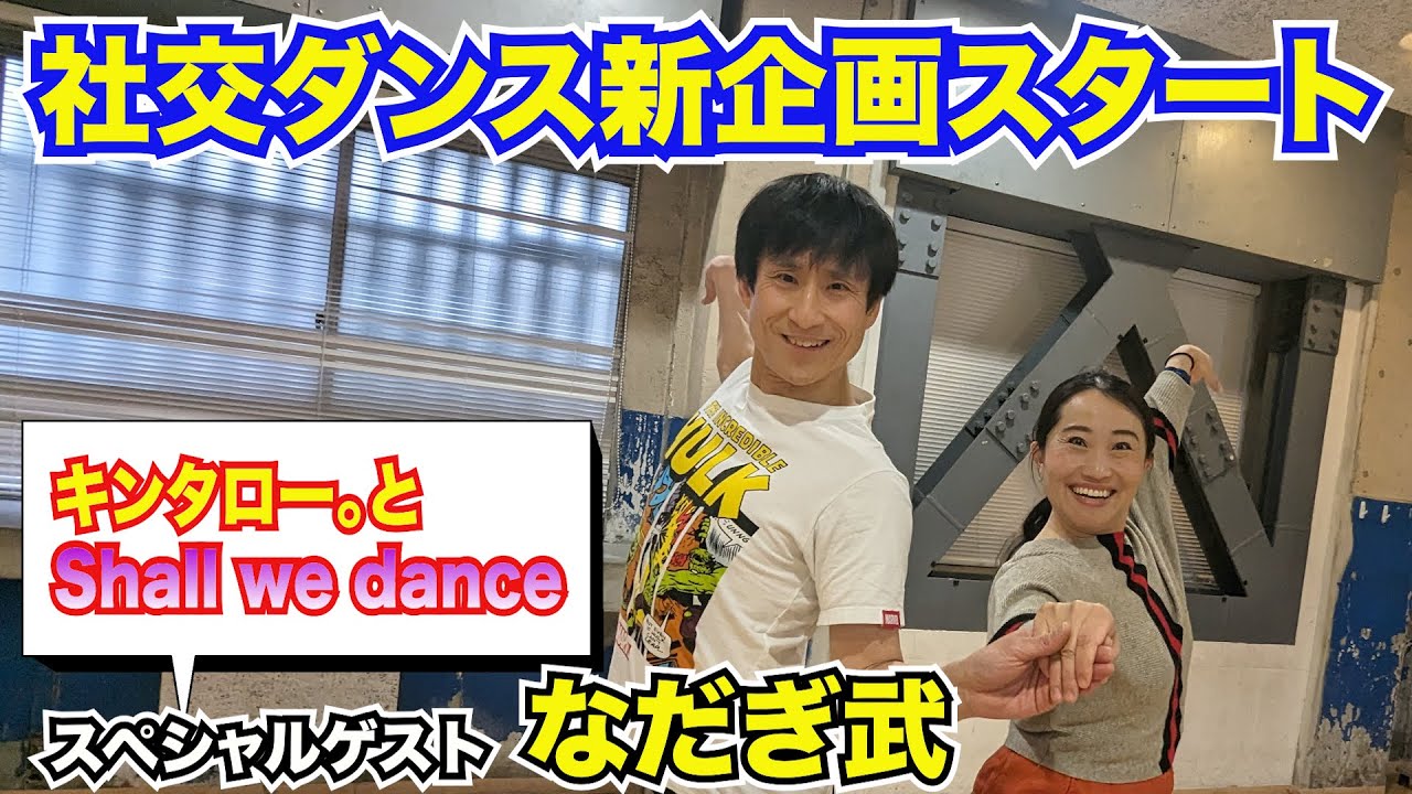 【社交ダンス新企画】キンタロー。がなだぎ武と踊る！シャルウィーダンス！果たして、どんなダンスが完成するのか？＃なだぎ武　＃キンタロー。　＃社交ダンス
