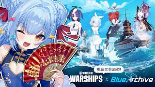 【World of Warships】視聴者参加型🚢ブルーアーカイブコラボ開催中✨壮大な海戦を体験!?【#犬山たまき/のりプロ所属】