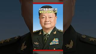 감히 시진핑과 등지고 선 장유샤